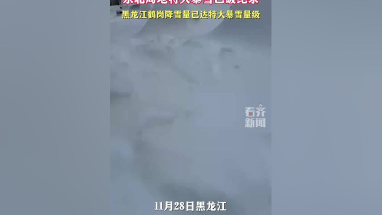 东北局地特大暴雪已破纪录