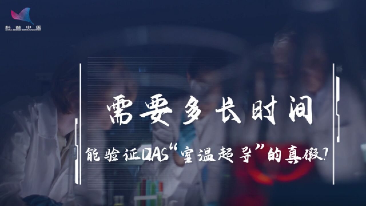 中科院专家谈“室温超导”:突破成果是真是假?复刻实验一试便知!