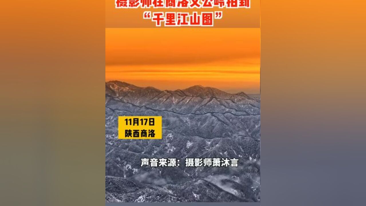 “诗中所描绘的景象具象化了”摄影师在商洛文公岭拍到“千里江山图”