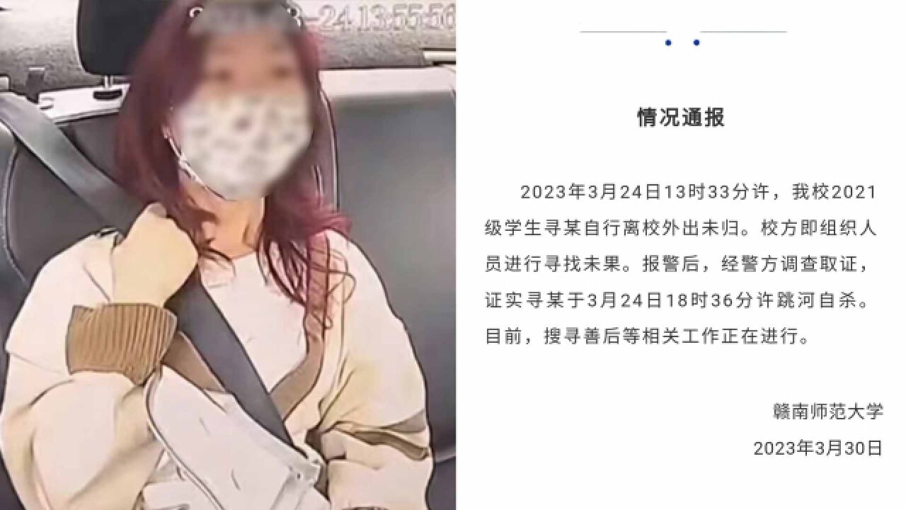 江西赣南师范大学通报“20岁女大学生失联”:警方证实其跳河自杀