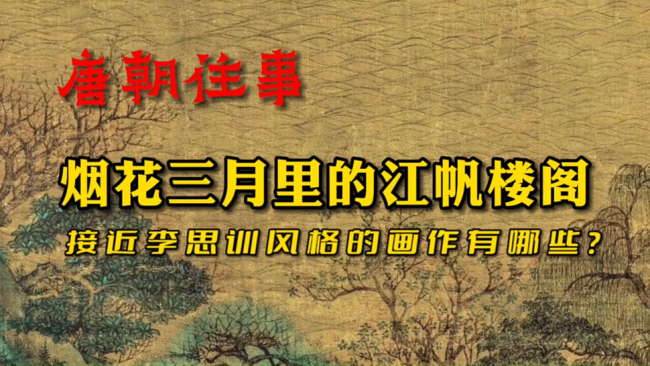 青绿山水之祖没有作品存世?江帆楼阁图与章怀、懿德太子墓壁画