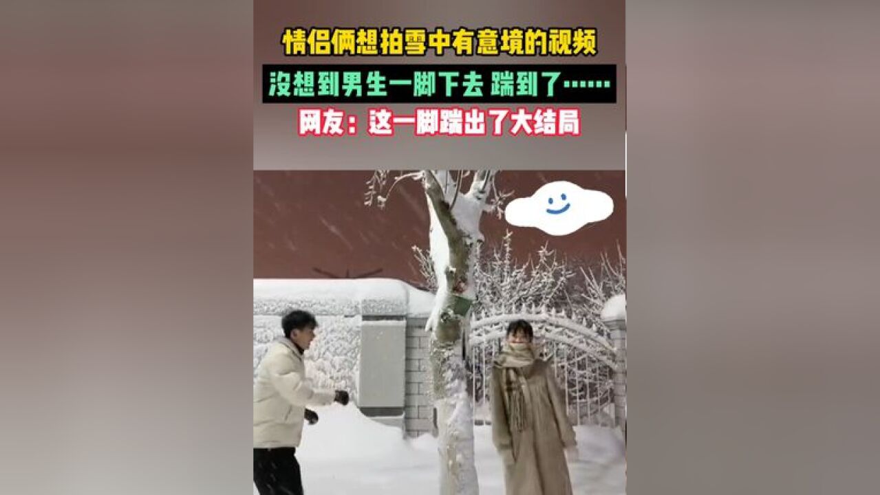 情侣俩想拍雪中有意境的视频,没想到男生一脚下去,踹到了……网友:这一脚踹出了大结局