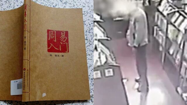 荒唐!男子嫌命不好去书店偷《周易》,被抓后辩称:想给自己算命