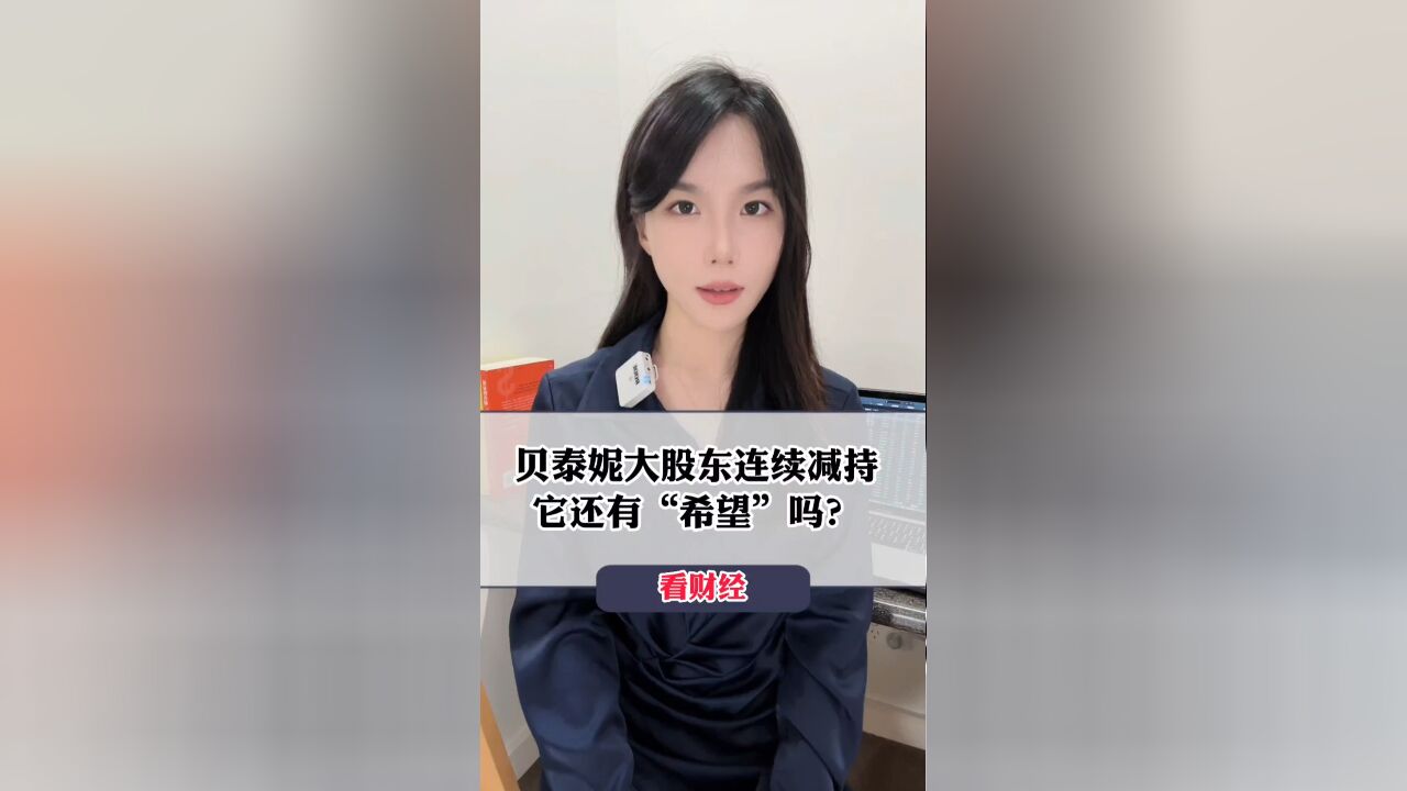 贝泰妮大股东连续减持,它还有“希望”吗?