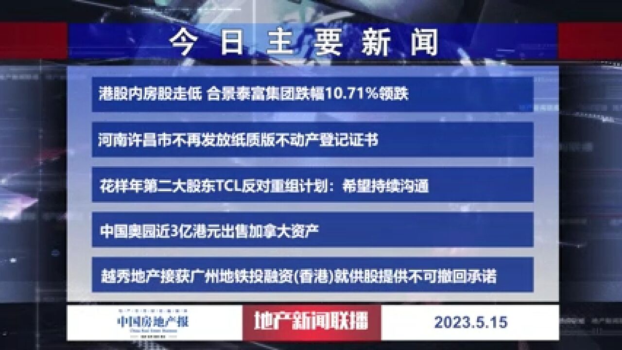 地产新闻联播丨港股内房股走低 合景泰富集团跌幅10.71%领跌