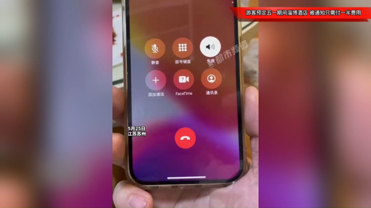 游客预定五一期间淄博酒店,被通知只需付一半费用,网友:这下不去都说不过去