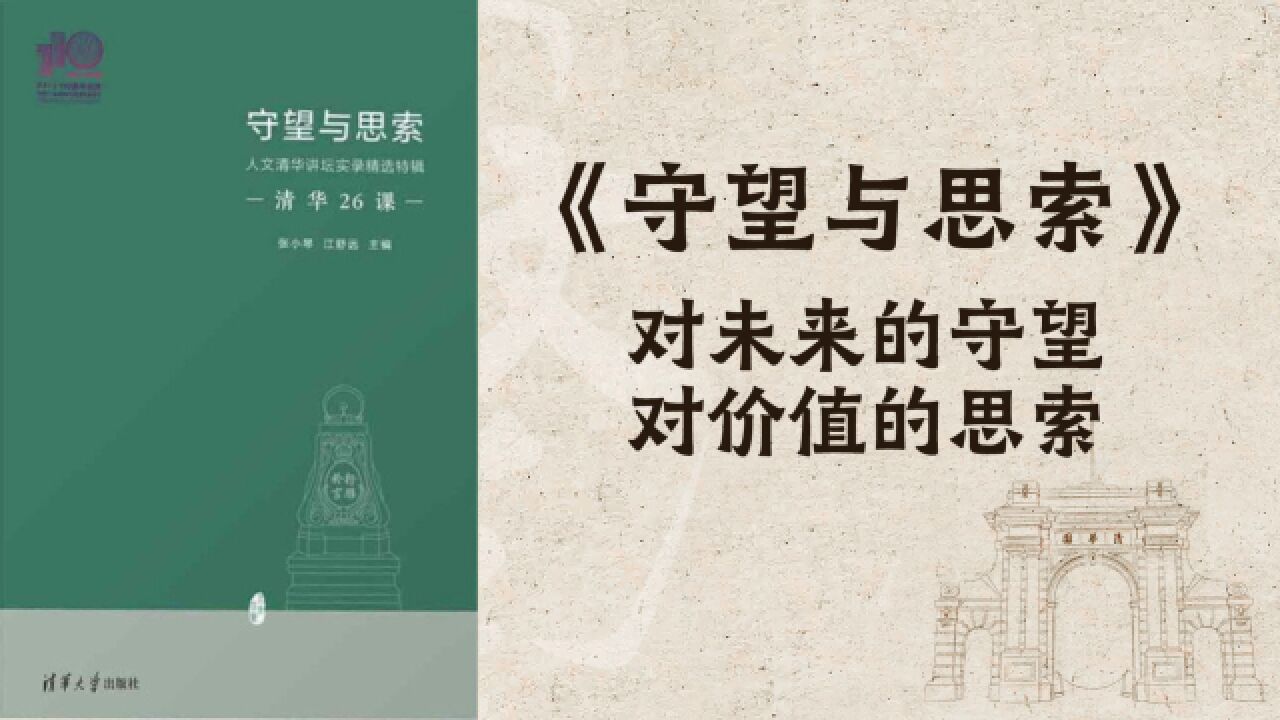 清华教授张小琴:《守望与思索》,对未来的守望 对价值的思索