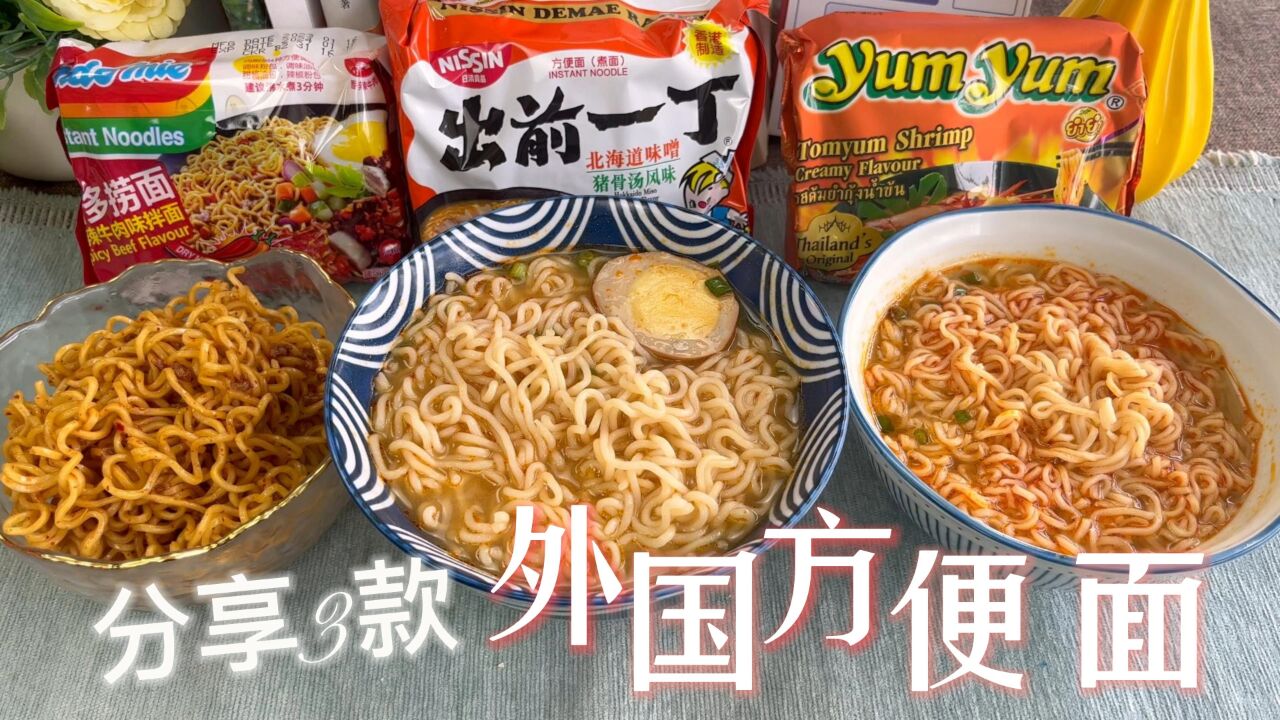 3款网红外国方便面测评,料包有特色,面筋道,关键价格还不贵