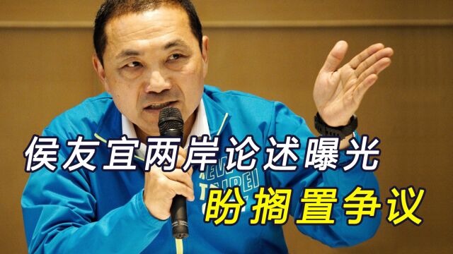 侯友宜两岸论述曝光:盼搁置争议!国民党驳斥“郭朱配”传闻