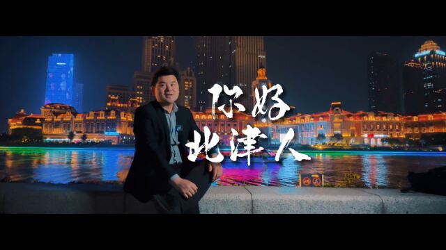 你好,北津人!北漂,是一种无奈;选择天津,是一种妥协.成为北津人,是和解!