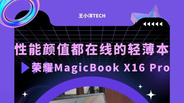 打工人的轻薄本,荣耀MagicBook X16 Pro笔记本电脑