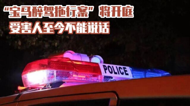 宝马女司机醉驾撞人拖行案将开庭,事发已半年,伤者仍不能开口说话