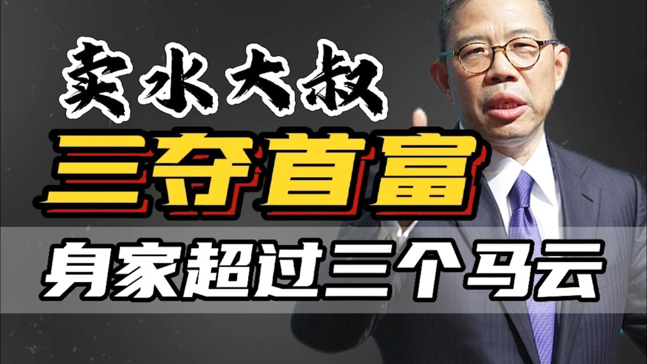 三夺首富!钟睒睒荣获500富人榜榜首,碾压娃哈哈,成商业“独狼”