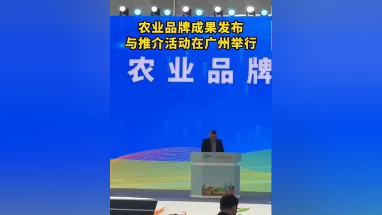 11月28日,在第二十一届中国国际农产品交易会期间,农业品牌成果发布与推介活动同步举行