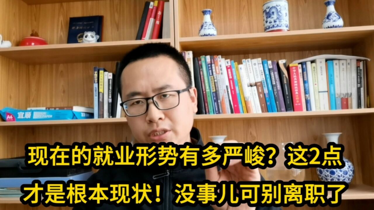 现在的就业形势有多严峻?这2点才是现状!没事儿可别离职