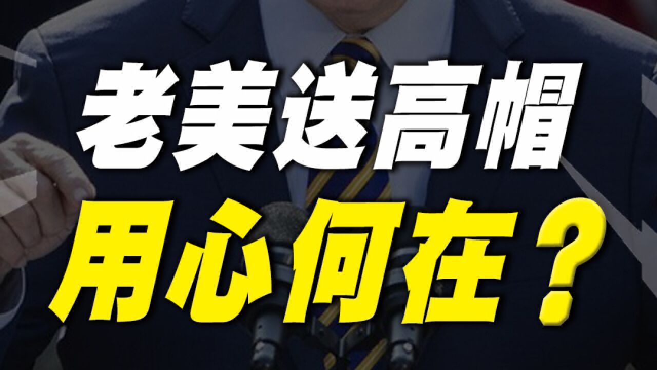 老美又在玩套路,想送我国一顶“发达国家”的高帽子,用心何在?