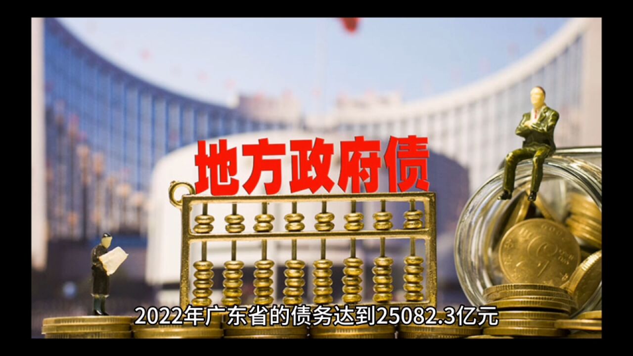 盘点2022年各省市债务,谁的负债率最高?