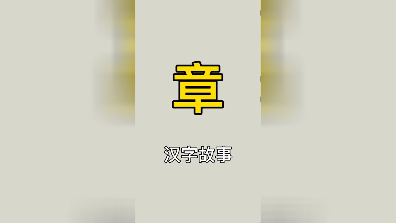 汉字的故事:“立早章”?还是“音十章”?