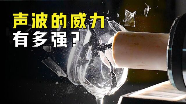 声波到底有多大威力?它可以用作武器吗?揭秘声波的原理