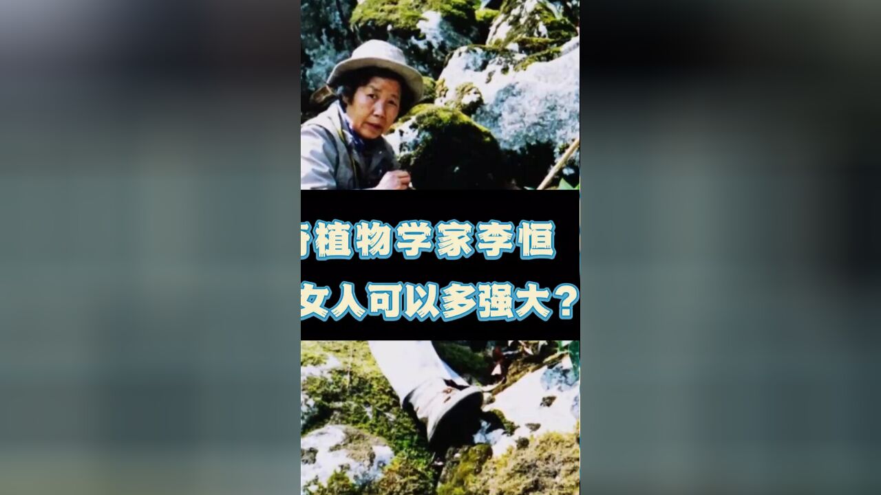 传奇植物学家李恒 一个女人可以多强大?