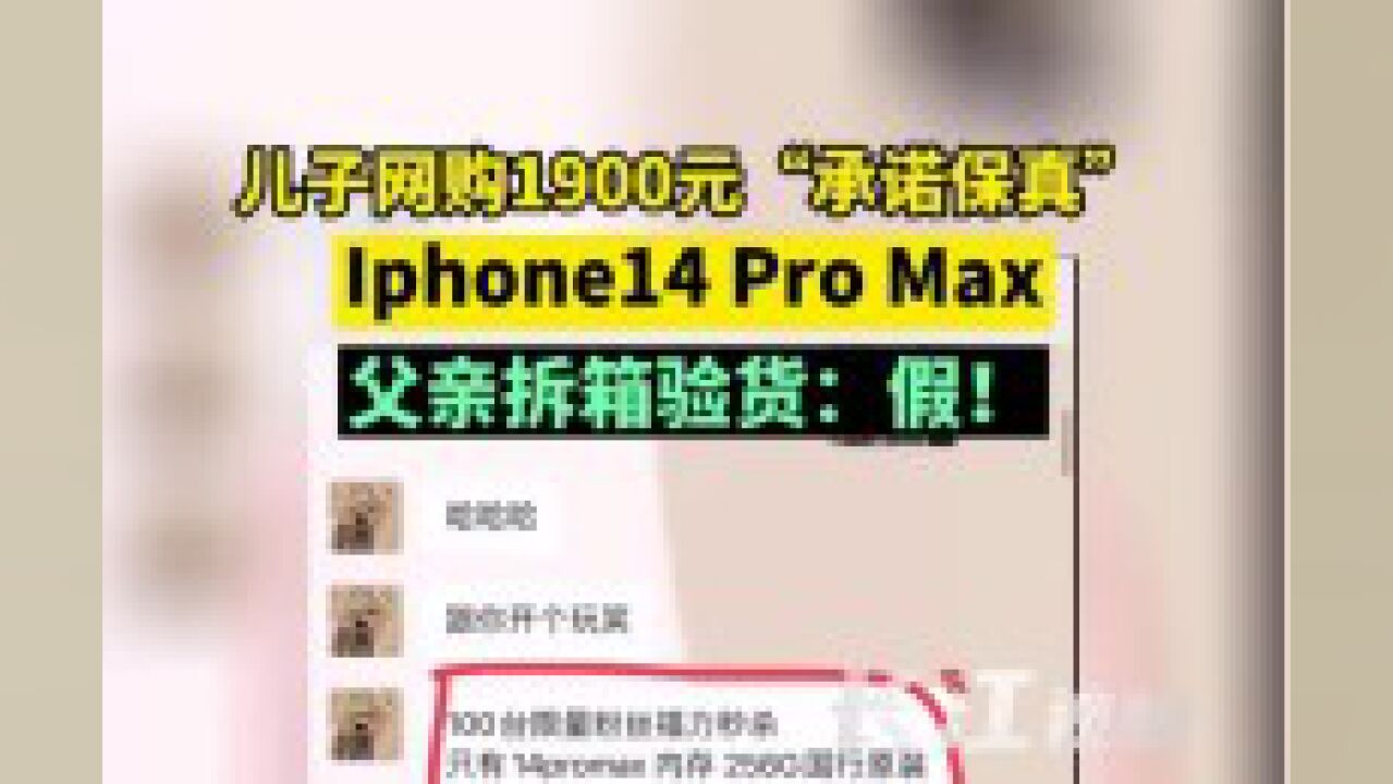 儿子网购1900元“承诺保真”Iphone14 Pro Max,父亲拆箱验货:假!