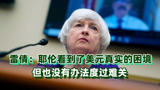 美国人都已不再信任美元?美议员提议恢复金本位,用金银交易