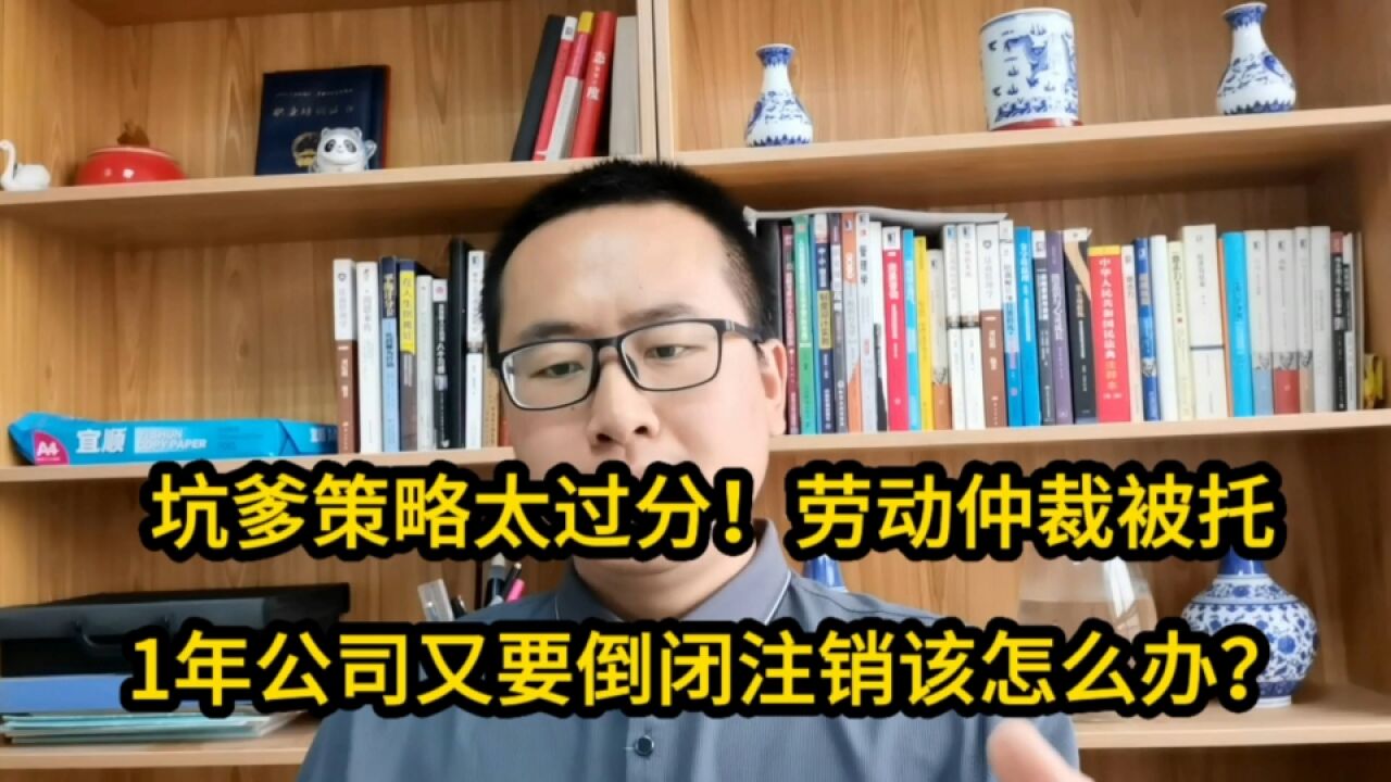 坑爹策略太过分!劳动仲裁被托1年公司又要倒闭注销该怎么办?