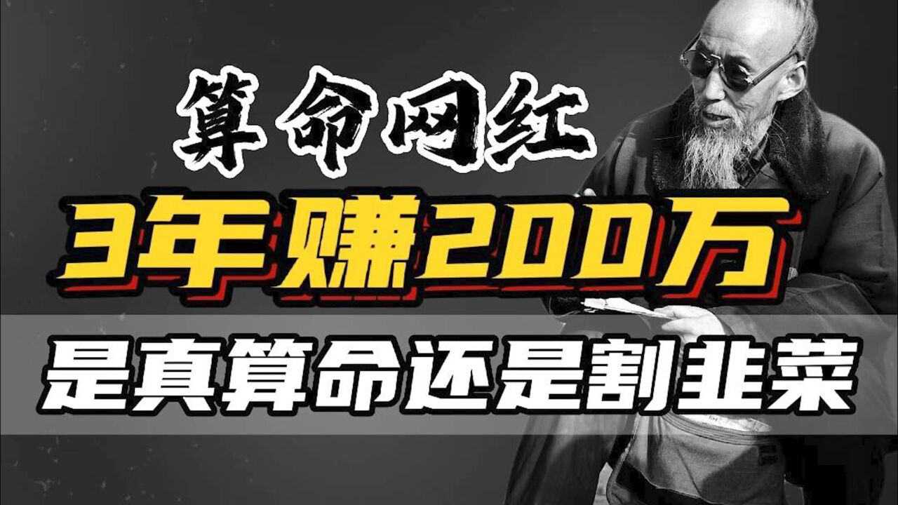 算命成90%中国人刚需?大师3年暴赚200万,帮你改命还是割你韭菜?