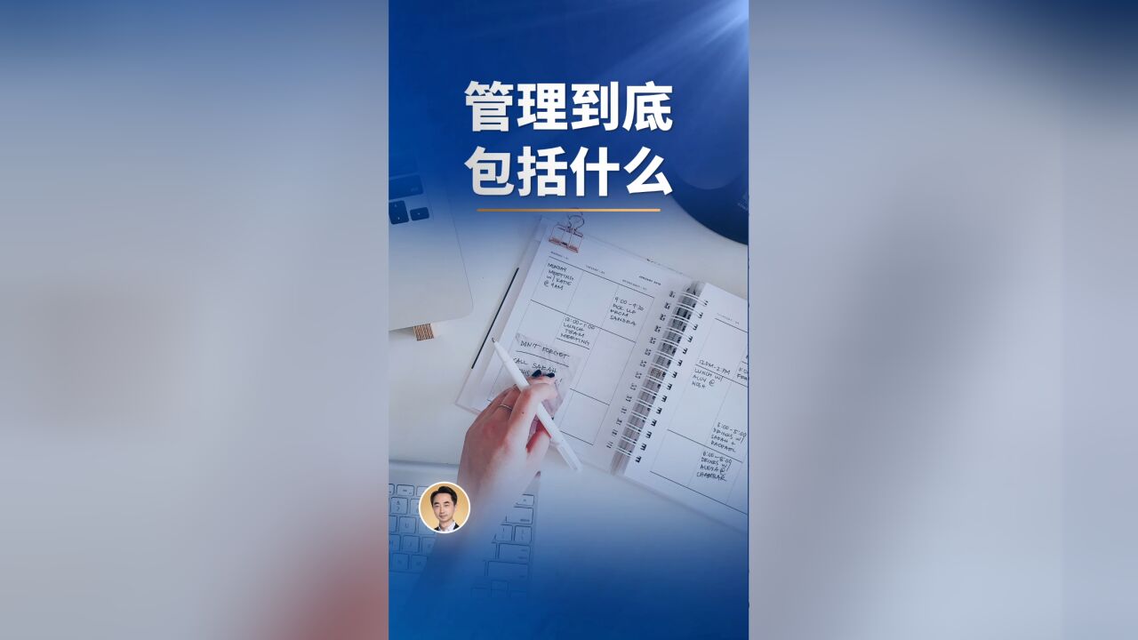 管理到底包括什么