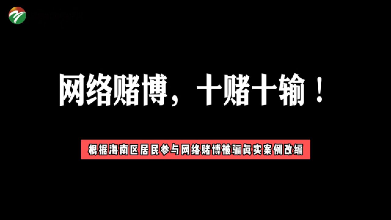 内蒙古自治区网络安全我参与|网络赌博,十赌十输!