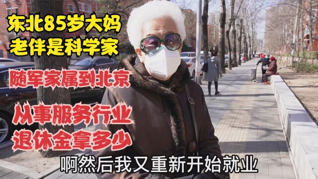 东北大妈老伴是科学家,随军家属来北京,在服务行业退休金拿多少