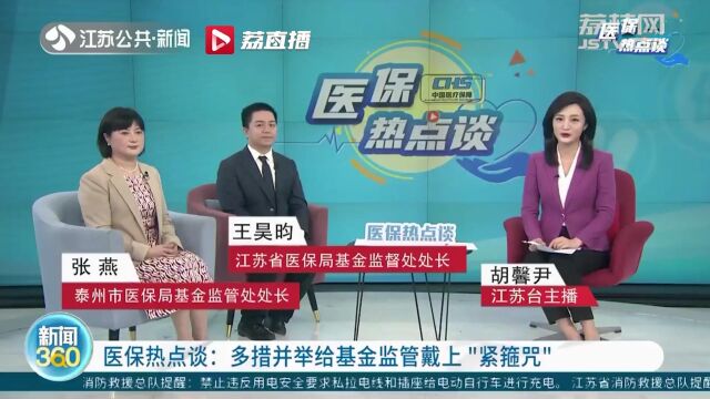 医保热点谈:多措并举给基金监管戴上“紧箍咒”