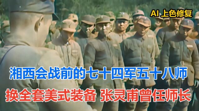 湘西会战前的七十四军五十八师 换全套美式装备 张灵甫曾任师长