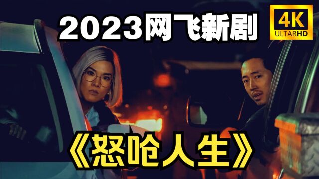 两个路怒症的巅峰对决,2023最新热播网飞剧《怒呛人生》一口气看完