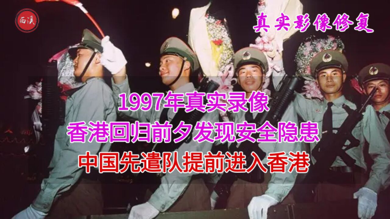 1997年,香港回归前夕发现安全隐患,中国先遣队提前进入香港影像