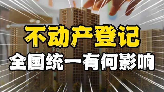 不动产登记全国联网,和房产税是什么关系,对普通人有什么影响?