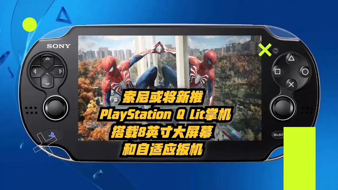 索尼新推PlayStation Q Lite掌机,搭载8英寸大屏幕和自适应扳机