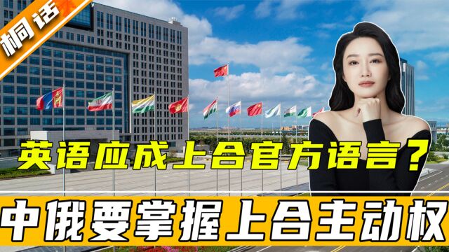 印外长:英语应成上合官方语言,答不答应?中俄要掌握上合主动权