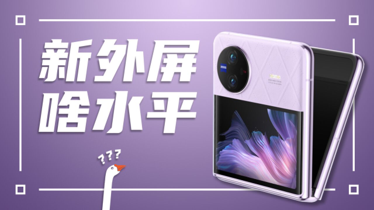 vivo X Flip上手体验:我感觉前女友要馋哭了(片尾有彩蛋~)