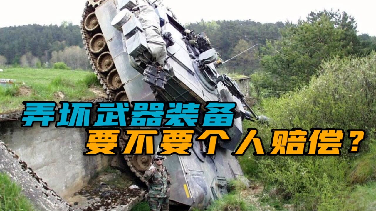 弄坏武器啥后果?俄军士兵摔坏火炮赔2700万!解放军会如何处置?