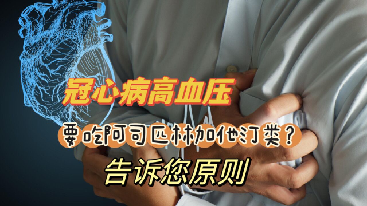 有了高血压冠心病,就该吃阿司匹林加他汀类药物吗?原则把握好