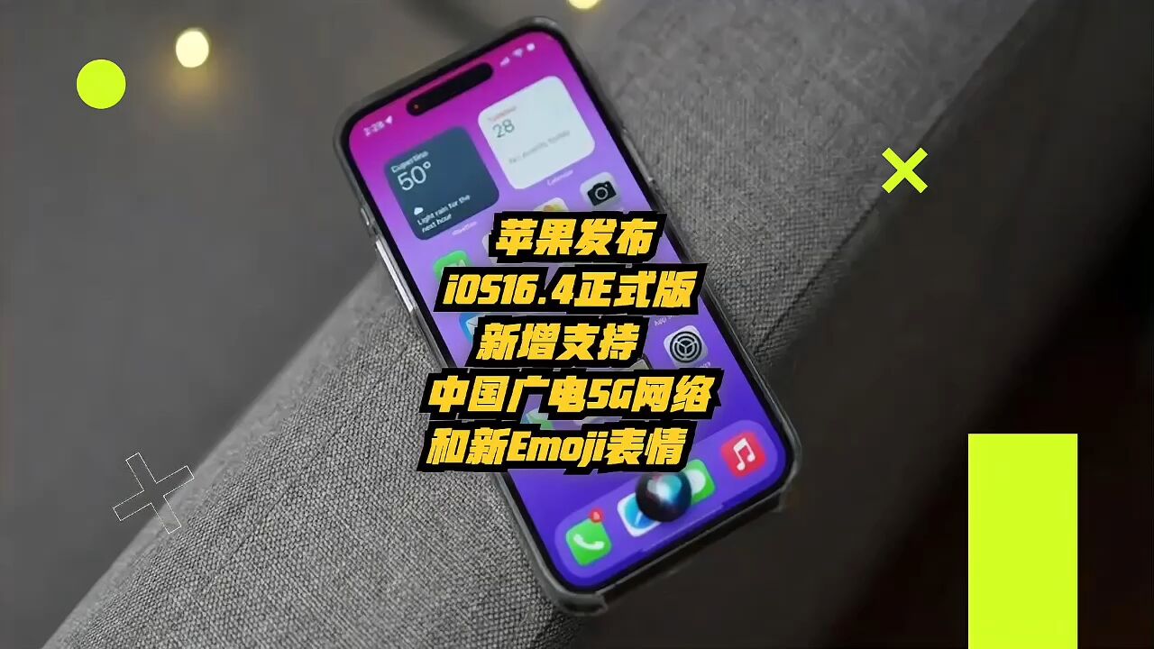 苹果发布iOS16.4正式版:新增支持中国广电 5G 网络和新Emoji表情