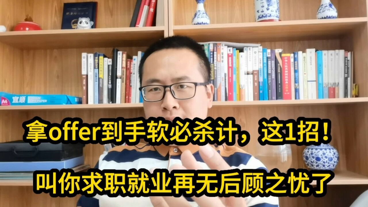 拿offer到手软必杀计,仅凭这1招!求职就业叫你再无后顾之忧了