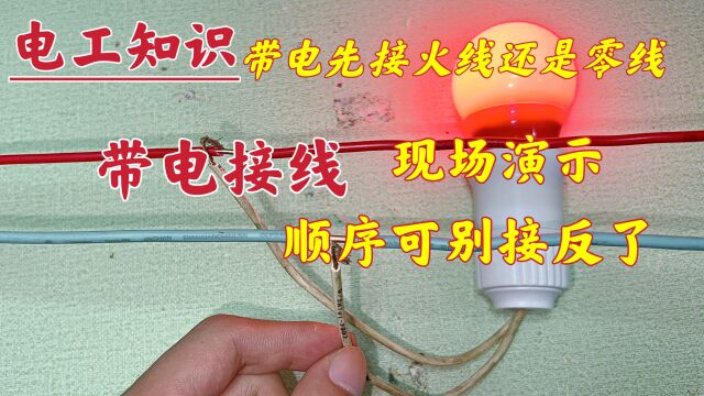 带电先接火线还是零线?干电工可别把顺序搞反了,被电到就麻烦了