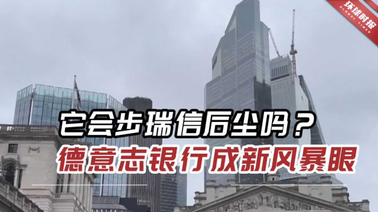 它会步瑞信后尘吗?德意志银行成新风暴眼!总资产约1.448万亿