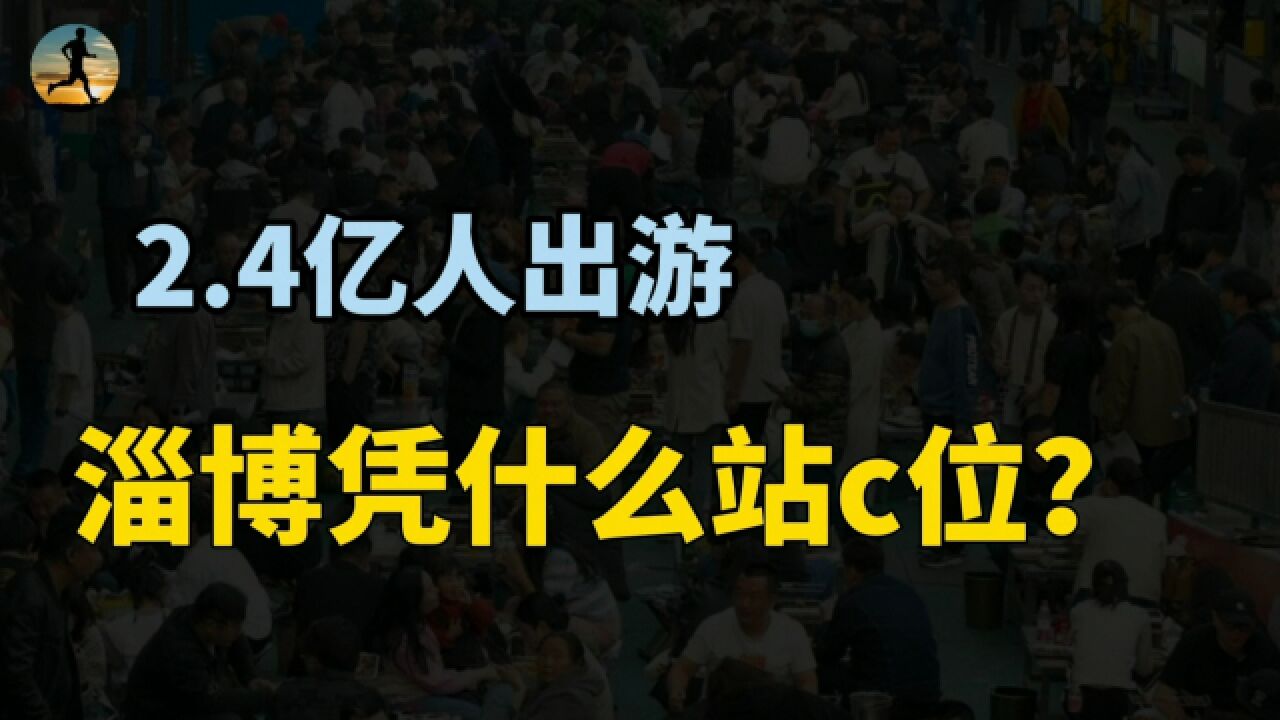 五一假期2.4亿人出游,淄博火出圈并非偶然,背后的流量密码?