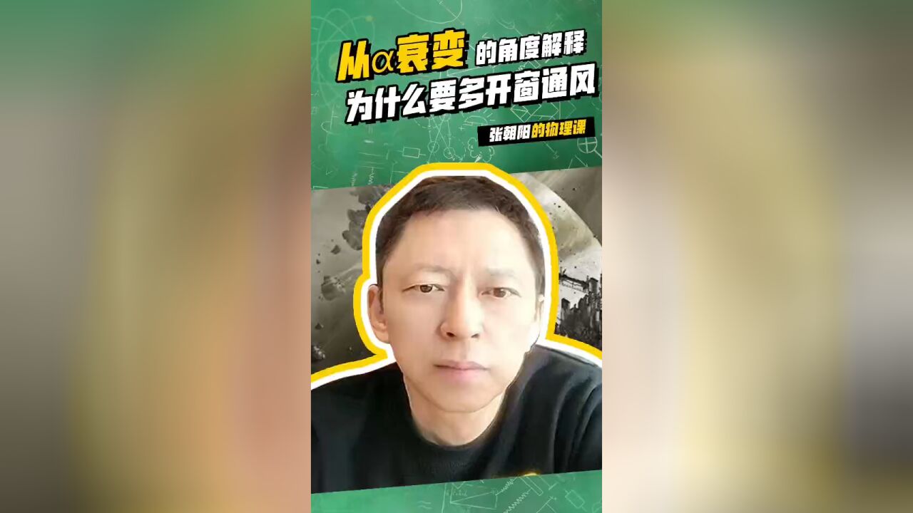 张朝阳的物理课:从ᰥ˜的角度解释为什么要多开窗通风