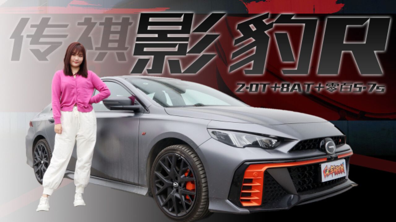 2.0T+8AT+零百5.7s=13.8万元,传祺影豹R实拍体验