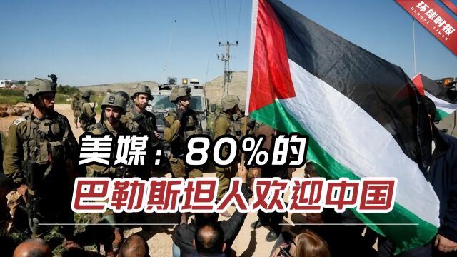 美媒:80%的巴勒斯坦人欢迎中国,近60%的巴勒斯坦人不信任美国