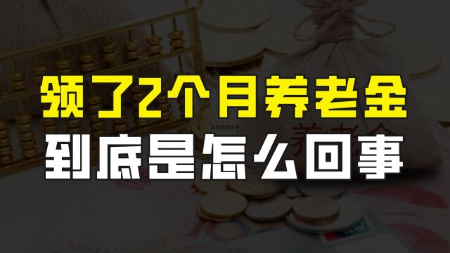 上个月,有部分退休人员领到了2个月的养老金,这是怎么回事呢?